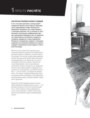 Книга: Садись и рисуй! Самоучитель по скетчингу EKS-022501 Книга: Садись и рисуй! Самоучитель по скетчингу EKS-022501