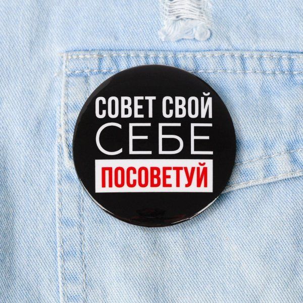 Значок закатной "Себе посоветуй" 56 мм SIM-5478839