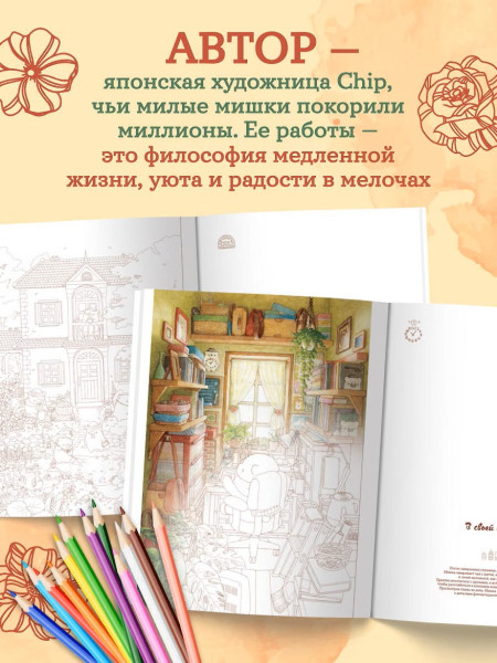 Раскраска: Медвежья страна. Самая плюшевая раскраска EKS-290343
