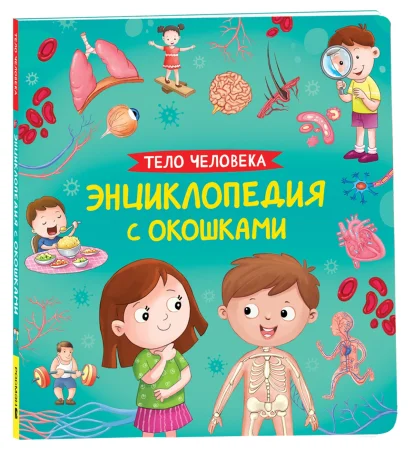 Книга: Тело человека. Энциклопедия с окошками ROS-41699