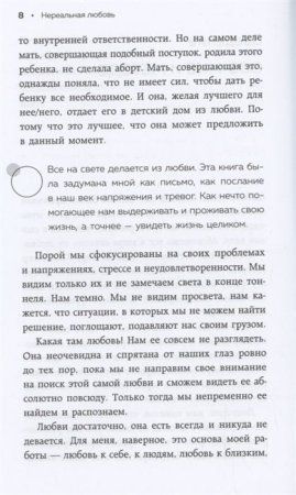 Книга: Нереальная любовь. Как найти своего человека и построить крепкие отношения EKS-646684 Книга: Нереальная любовь. Как найти своего человека и построить крепкие отношения EKS-646684