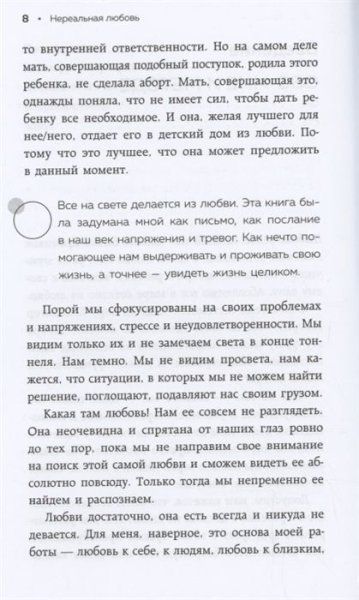 Книга: Нереальная любовь. Как найти своего человека и построить крепкие отношения EKS-646684