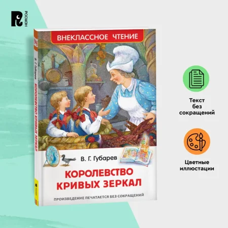 Книга: Губарев В. Королевство кривых зеркал (ВЧ) ROS-31005