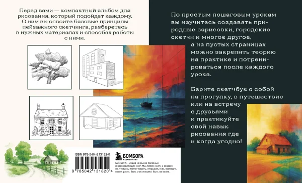 Книга: Скетчбук по пейзажу. Простые пошаговые уроки по рисованию природы и города EKS-131820