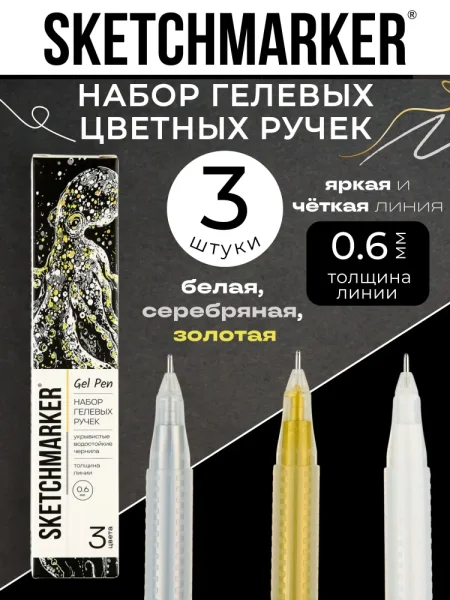 Набор гелевых ручек SKETCHMARKER Gel 0.6 мм 3 шт: белая, золото, серебро, в карт. упаковке MPSMGP-SET1