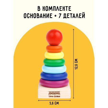 Развивающая игрушка ТРИ СОВЫ Пирамидка "Радуга" дерево, 8 деталей RE-РИ_46534