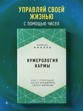 Книга: Нумерология кармы. Как с помощью чисел управлять своей жизнью EKS-571832