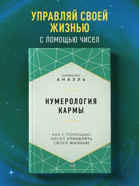 Книга: Нумерология кармы. Как с помощью чисел управлять своей жизнью EKS-571832