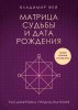 Книга: Матрица судьбы и дата рождения. Расшифровка предназначения EKS-990923