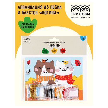 Аппликация из песка и блесток ТРИ СОВЫ "Котики" с раскраской, пакет с европодвесом RE-ФП_47832