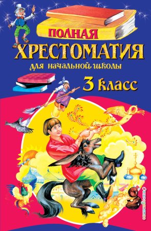 Книга: Полная хрестоматия для начальной школы. 3 класс. 6-е изд, испр. и перераб. EKS-984961