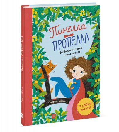 Книга: Пинелла Пропелла. Девочка, которая умела летать MIF-697374