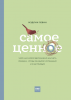 Книга: Самое ценное. Чему на самом деле важно научить ребенка, чтобы он вырос успешным и счастливым MIF-691792 Книга: Самое ценное. Чему на самом деле важно научить ребенка, чтобы он вырос успешным и счастливым MIF-691792