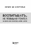 Книга: Воспитывать, не повышая голоса. Как вернуть себе спокойствие, а детям - детство EKS-726492 Книга: Воспитывать, не повышая голоса. Как вернуть себе спокойствие, а детям - детство EKS-726492