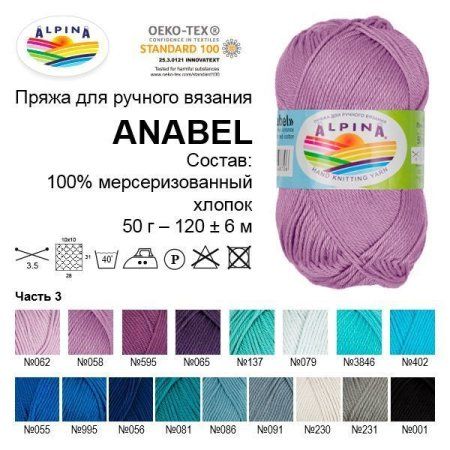 Пряжа ALPINA Anabel 100% мерсеризованный хлопок 50 г 120 м ± 6 м Пряжа ALPINA Anabel 100% мерсеризованный хлопок 50 г 120 м ± 6 м