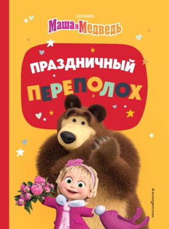 Книга: Праздничный переполох EKS-709259