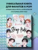Книга: Stray Kids. Фанбук EKS-861698