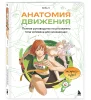 Книга: Анатомия движения. Полное руководство по рисованию тела человека для начинающих EKS-079917