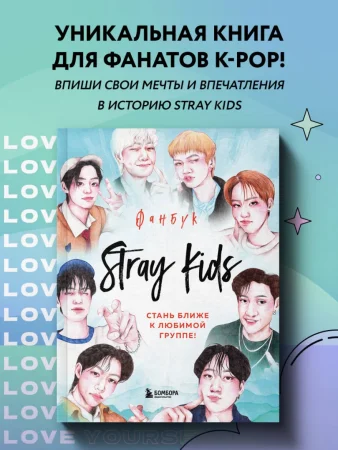 Книга: Stray Kids. Фанбук EKS-861698