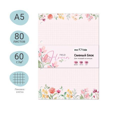 Сменный блок 80л. A5 MESHU "Field flowers" пленка т/у, в клетку RE-MS_48980