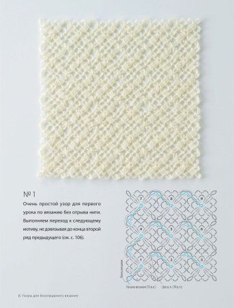 Книга: Японское безотрывное вязание крючком. 55 оригинальных мотивов и 88 способов их соединения EKS-140212