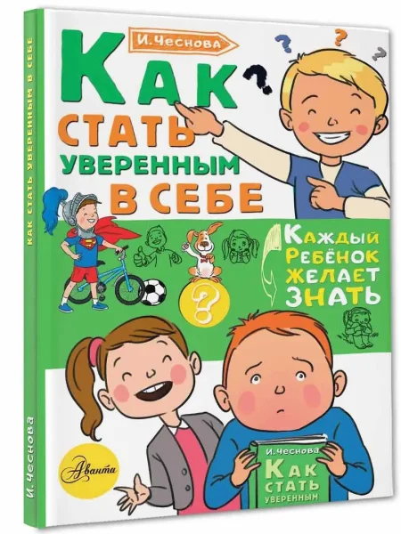 Книга: Как стать уверенным в себе EKS-119638