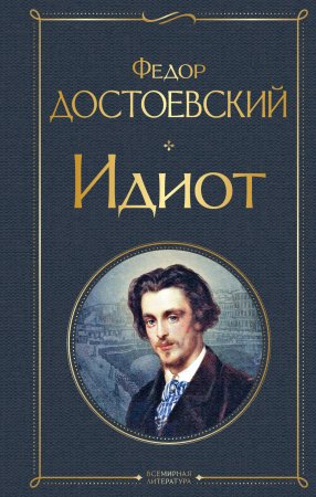 Книга: Идиот EKS-166779