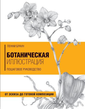 Книга: Ботаническая иллюстрация. Пошаговое руководство. От эскиза до готовой композиции EKS-001421