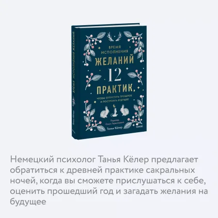 Книга: Время исполнения желаний: 12 практик, чтобы отпустить прошлое и построить будущее EKS-148622 Книга: Время исполнения желаний: 12 практик, чтобы отпустить прошлое и построить будущее EKS-148622