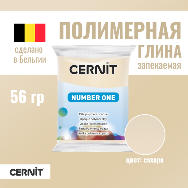 Пластика полимерная запекаемая CERNIT №1 56 г (747 сахара) RH-CE0900056747