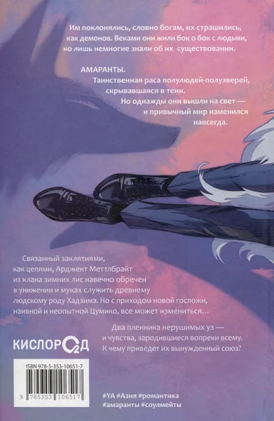 Книга: Forthright. Амаранты. 1. Порабощенный лис ROS-41830