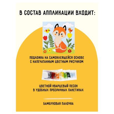 Аппликация из песка ТРИ СОВЫ "Лисичка" с раскраской, пакет с европодвесом RE-ФП_47852