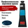 Краска "Акрил-Арт" туба 45 мл Марганцевая голубая 0210058