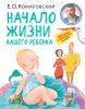 Книга: Начало жизни вашего ребенка. Обновленное и дополненное издание EKS-110178 Книга: Начало жизни вашего ребенка. Обновленное и дополненное издание EKS-110178