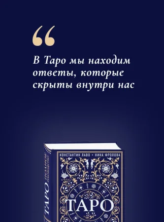 Книга: Таро. Полное руководство по чтению карт и предсказательной практике EKS-889693