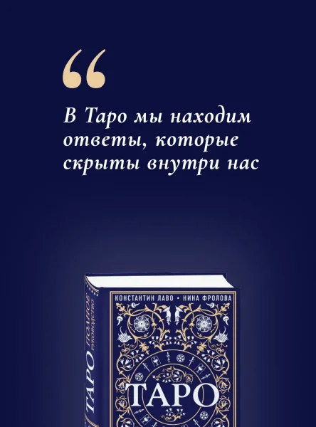 Книга: Таро. Полное руководство по чтению карт и предсказательной практике EKS-889693