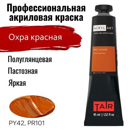 Краска "Акрил-Арт" туба 45 мл Охра красная 02100311