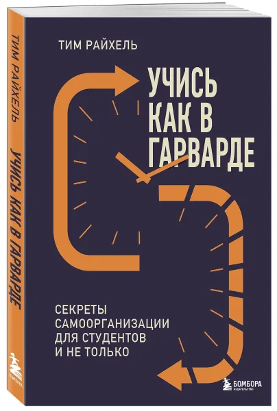 Книга: Учись как в Гарварде. Секреты самоорганизации для студентов и не только EKS-268557