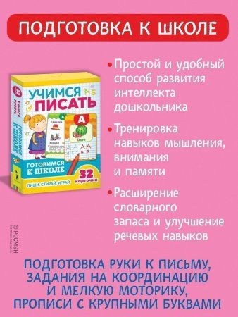 Разв.карточки. Учимся писать (Готовимся к школе 5+) ROS-35796