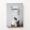 Книга: Меня никто не понимает! Почему люди воспринимают нас не так, как нам хочется, и что с этим делать MIF-008422 Книга: Меня никто не понимает! Почему люди воспринимают нас не так, как нам хочется, и что с этим делать MIF-008422