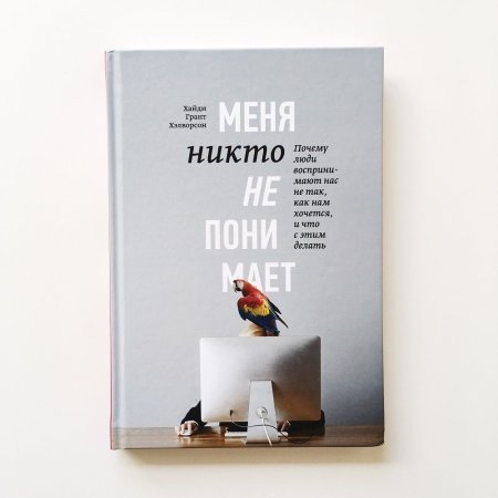 Книга: Меня никто не понимает! Почему люди воспринимают нас не так, как нам хочется, и что с этим делать MIF-008422