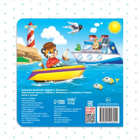 Книга развивающая "Такой разный транспорт" SIM-3928883