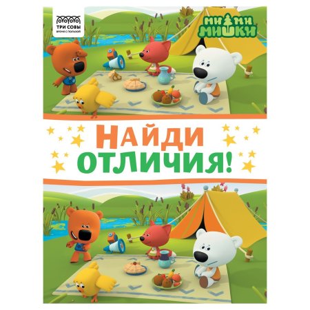 Книжка-задание А4 ТРИ СОВЫ "Найди отличия. Мимимишки" 16 стр. RE-КзА4_57277