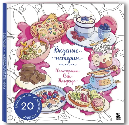 Книга: Вкусные истории. Раскрашиваем 20 популярных рецептов EKS-979126