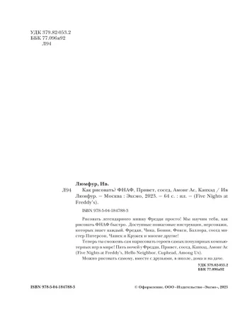 Книга: Как рисовать? (ФНАФ, Привет, сосед, Амонг Ас, Капхэд) EKS-847883