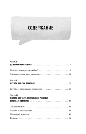Книга: Как говорить с детьми о любви и сексе. Бережно направляем ребенка на всех стадиях сексуального развития с первых лет жизни EKS-118365