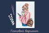 Набор для раскрашивания по номерам (на картоне) ФРЕЯ 40 х 30 см "Девушка с кофе" PKZ/PM-008
