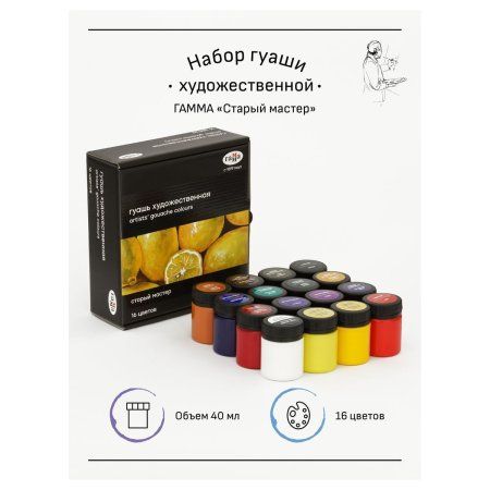 Гуашь художественная ГАММА "Старый мастер" 16 цв x 40 мл, картон. упаковка RE-301220203