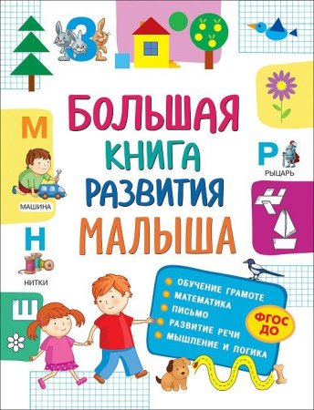 Книга: Большая книга развития малыша (3-5 лет) ROS-32266