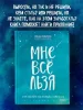 Книга: Мне все льзя. О том, как найти свое призвание и самого себя EKS-034900